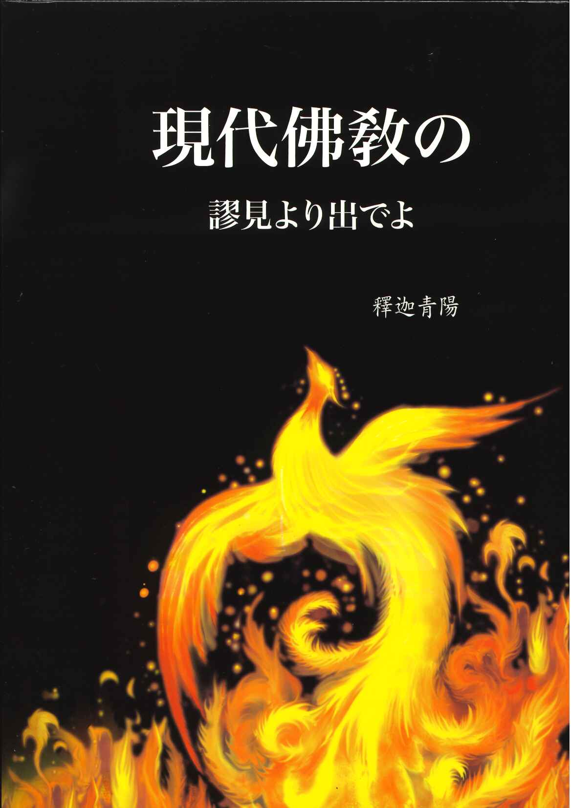 現代仏教の謬見より出でよ