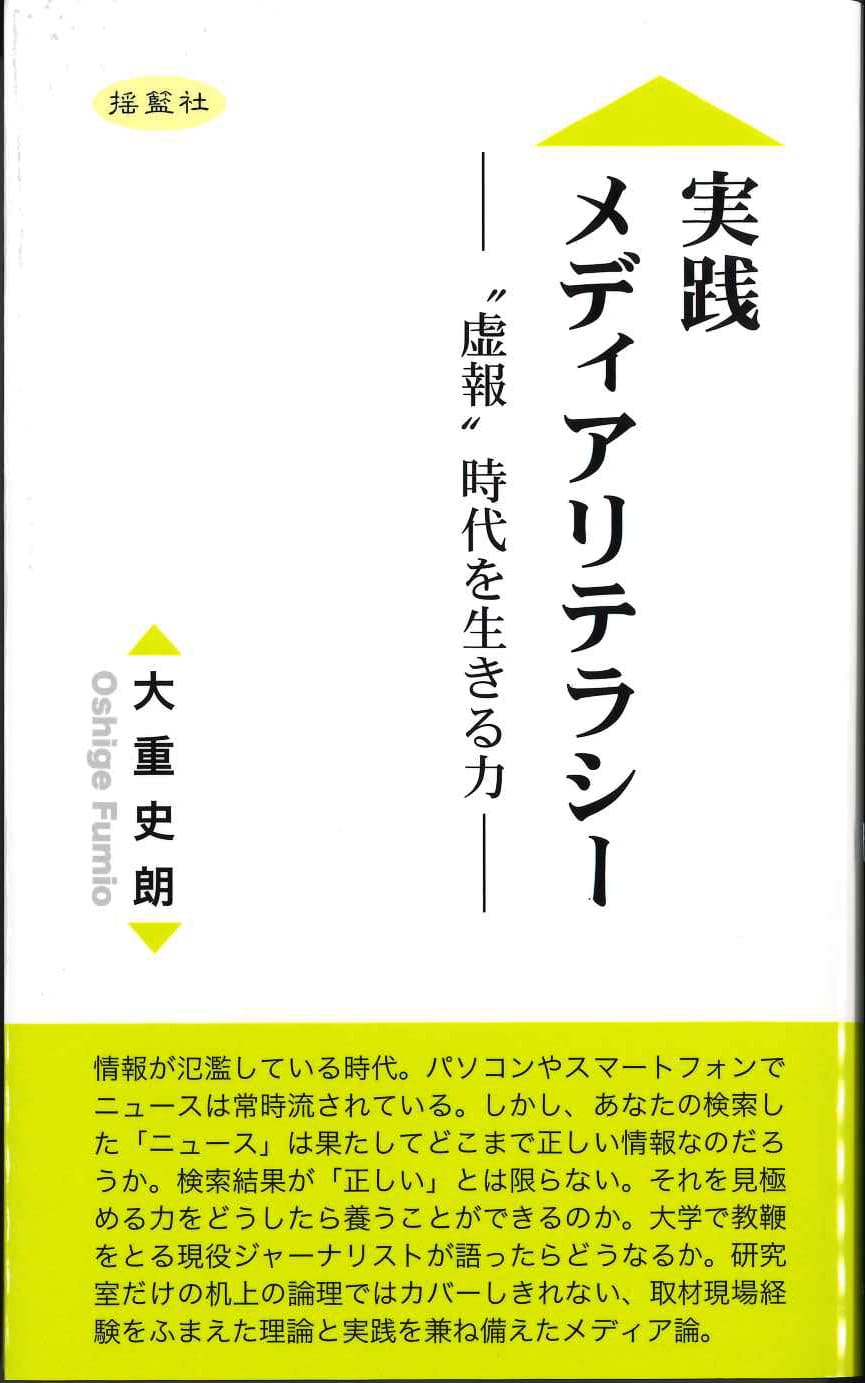 実践メディアリテラシー　―“虚報”時代を生きる力―