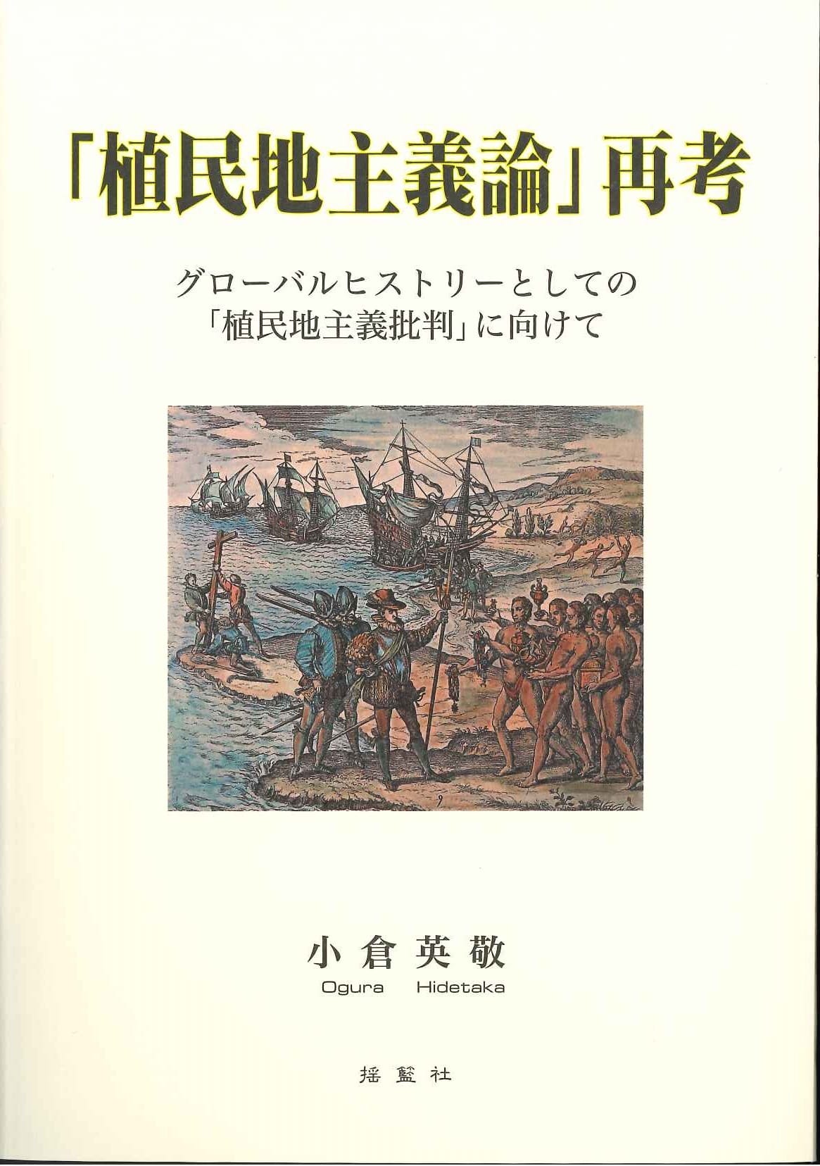 「植民地主義論」再考―グローバルヒストリーとしての「植民地主義批判」に向けて