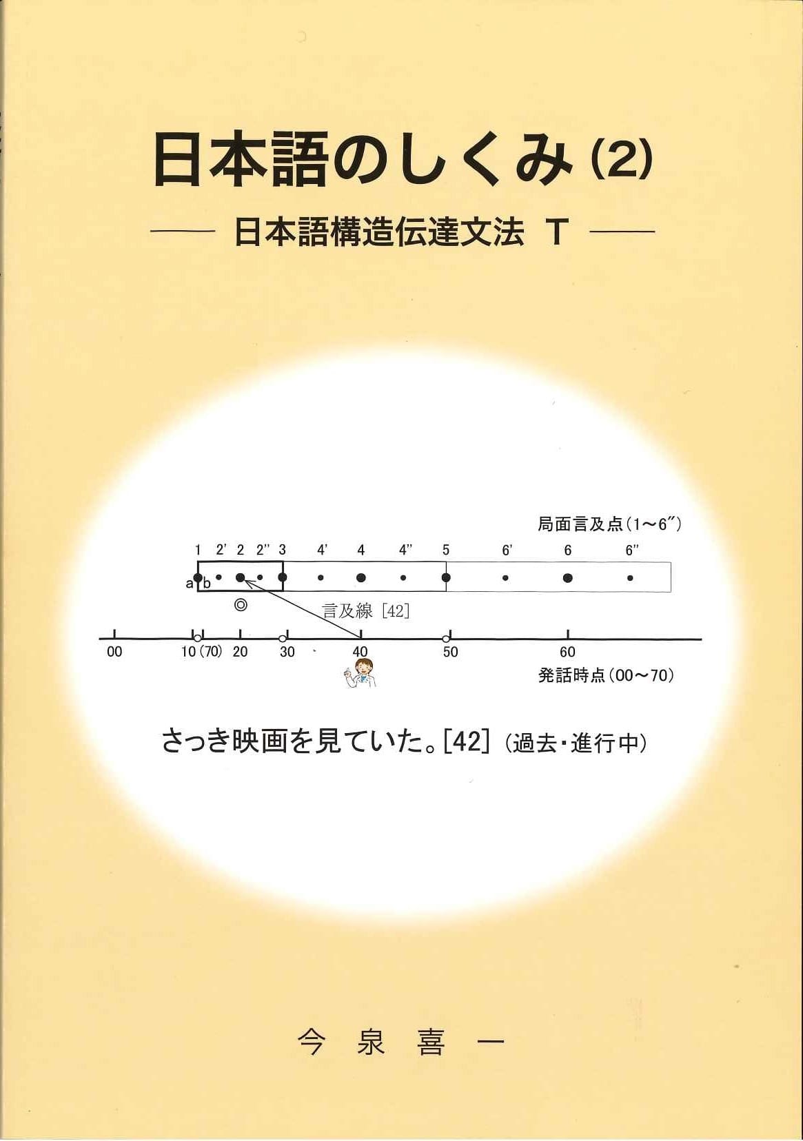 日本語のしくみ（２）―日本語構造伝達文法　Ｔ―