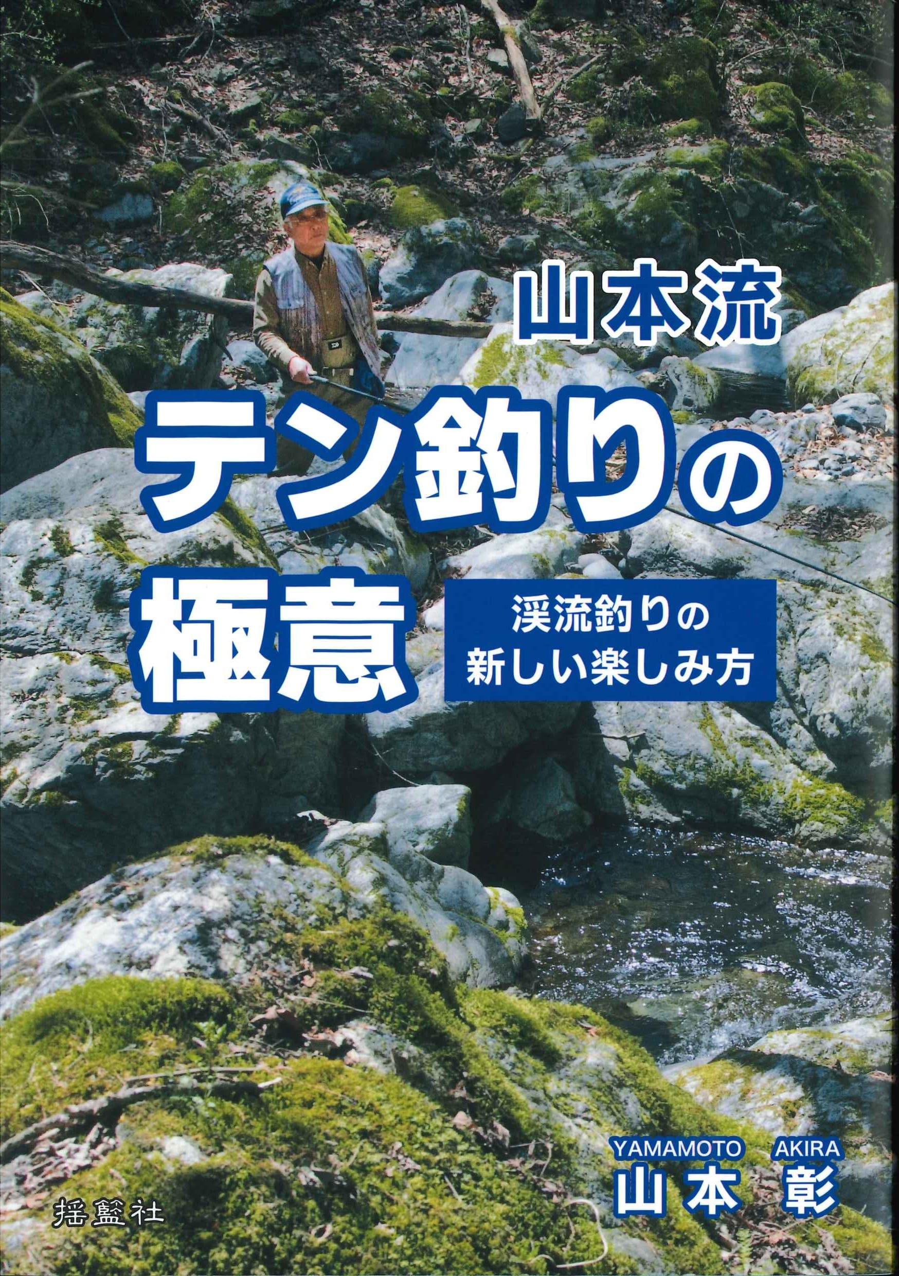 山本流テン釣りの極意―渓流釣りの新しい楽しみ方