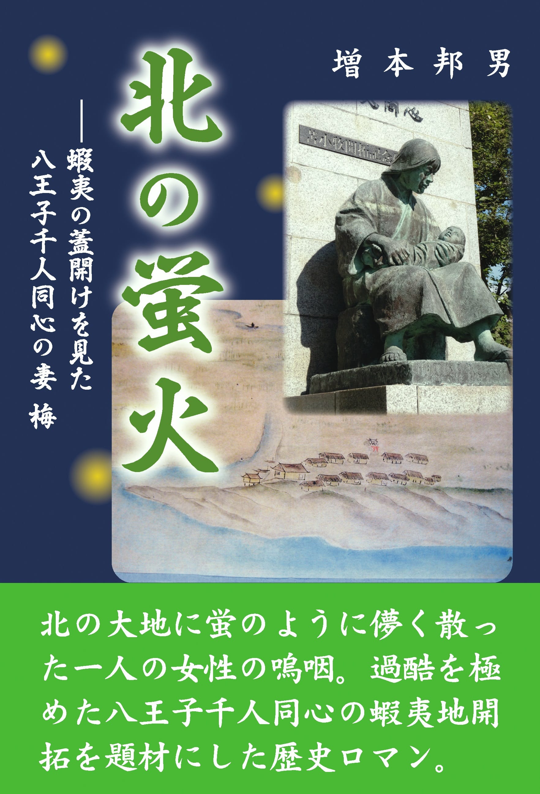 北の蛍火―蝦夷の蓋開けを見た八王子千人同心の妻