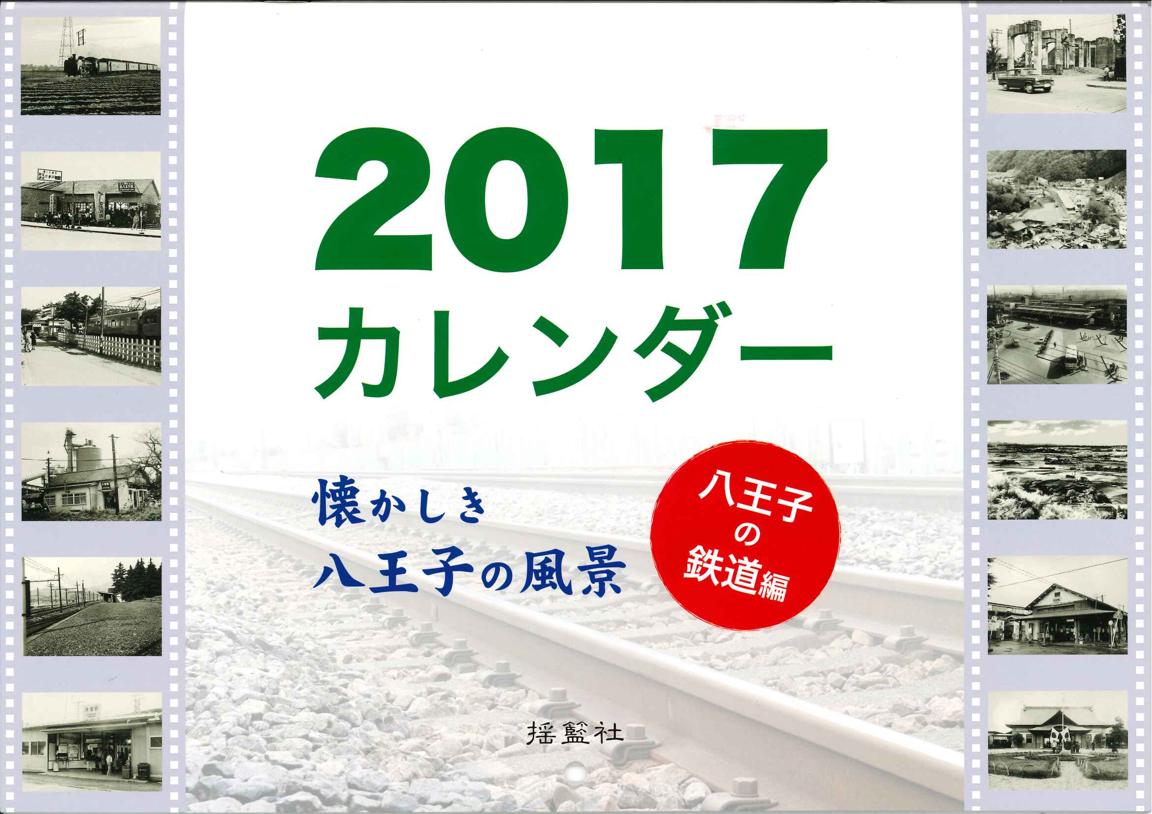 2017カレンダー　懐かしき八王子の風景　八王子の鉄道編