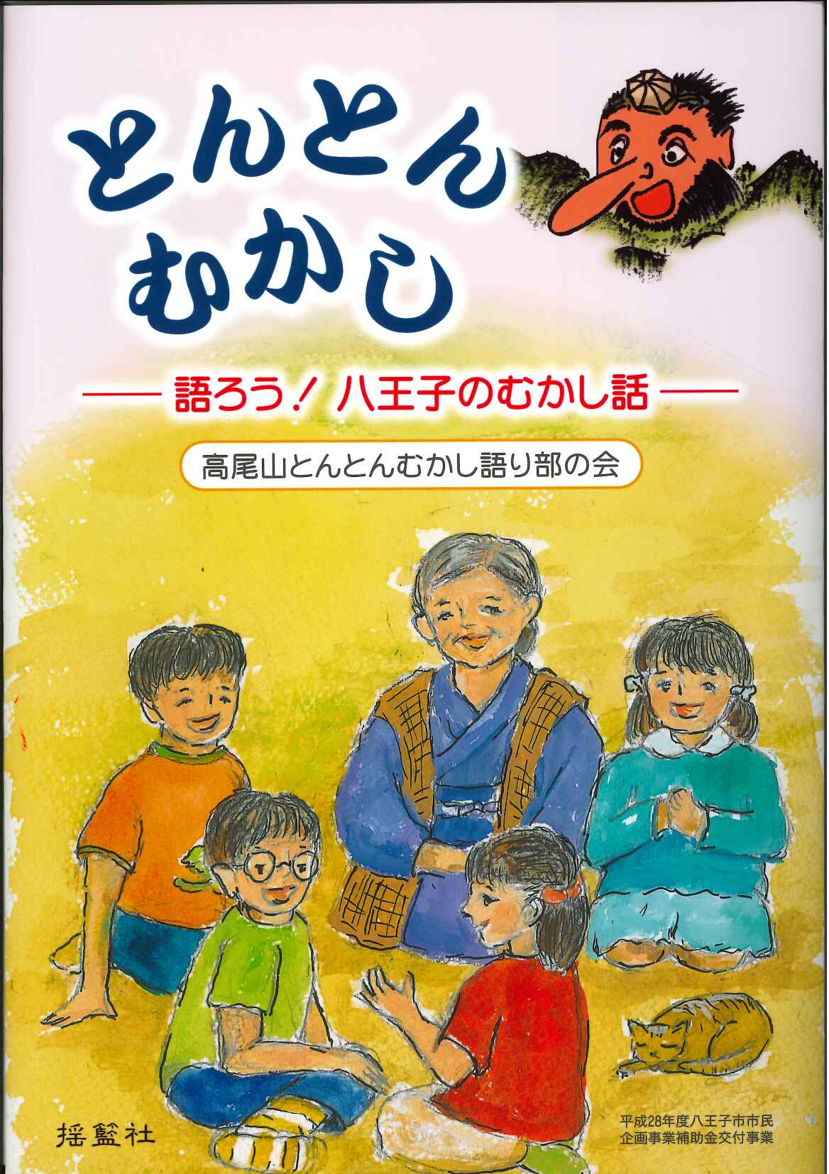 とんとんむかし　語ろう！八王子のむかし話