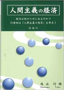 人間主義の経済