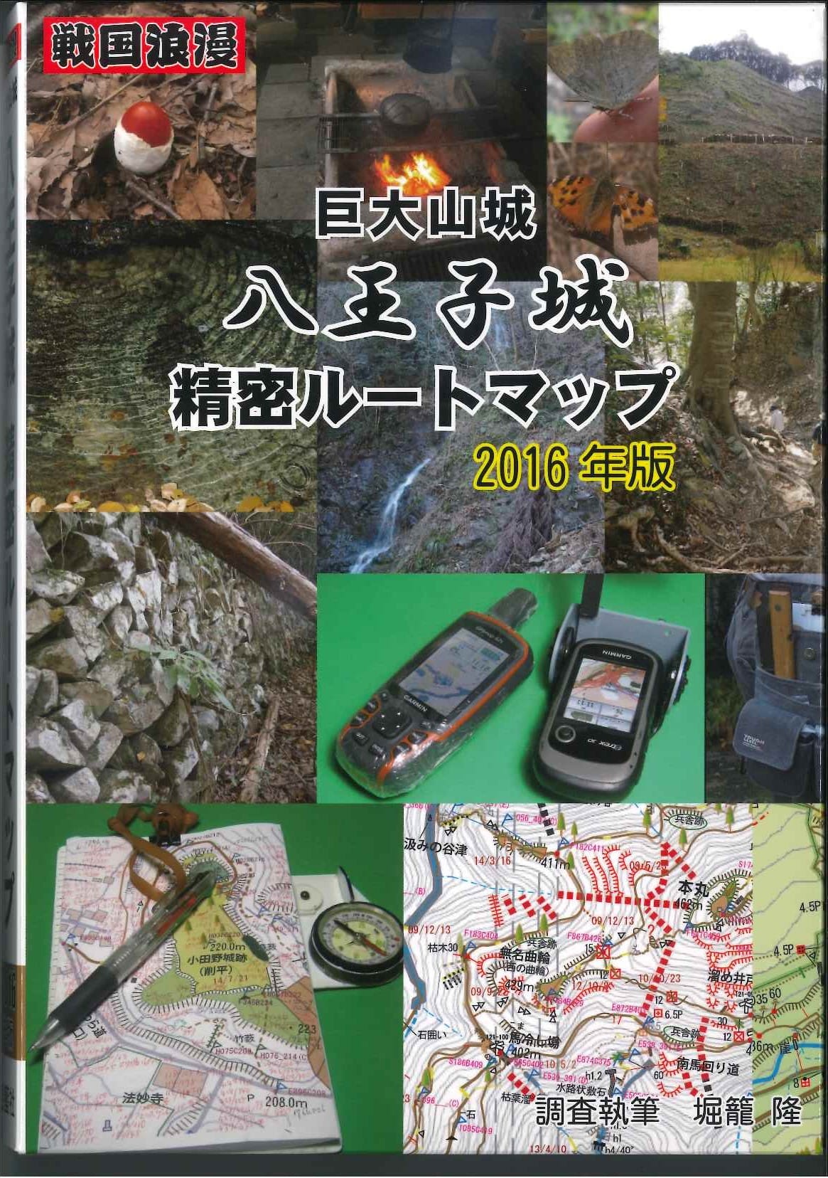 巨大山城八王子城精密ルートマップ　2016年版