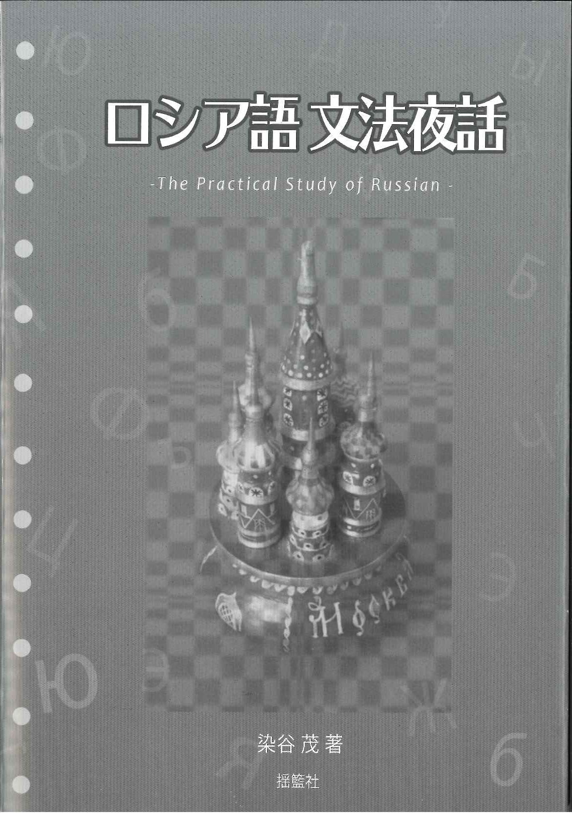 ロシア語文法夜話―The Practical Study of Russian―