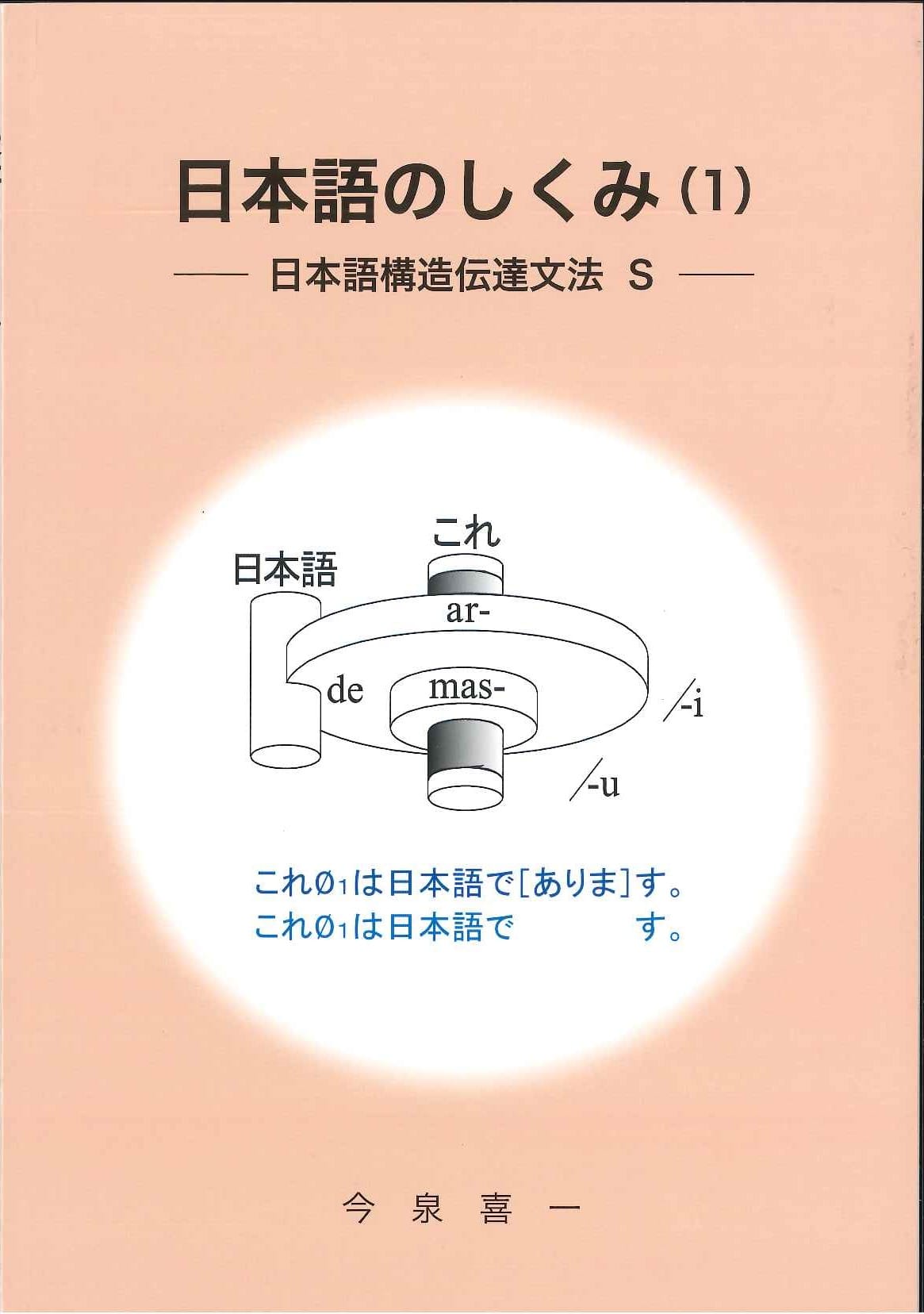 日本語のしくみ（１）―日本語構造伝達文法 Ｓ―（３刷）