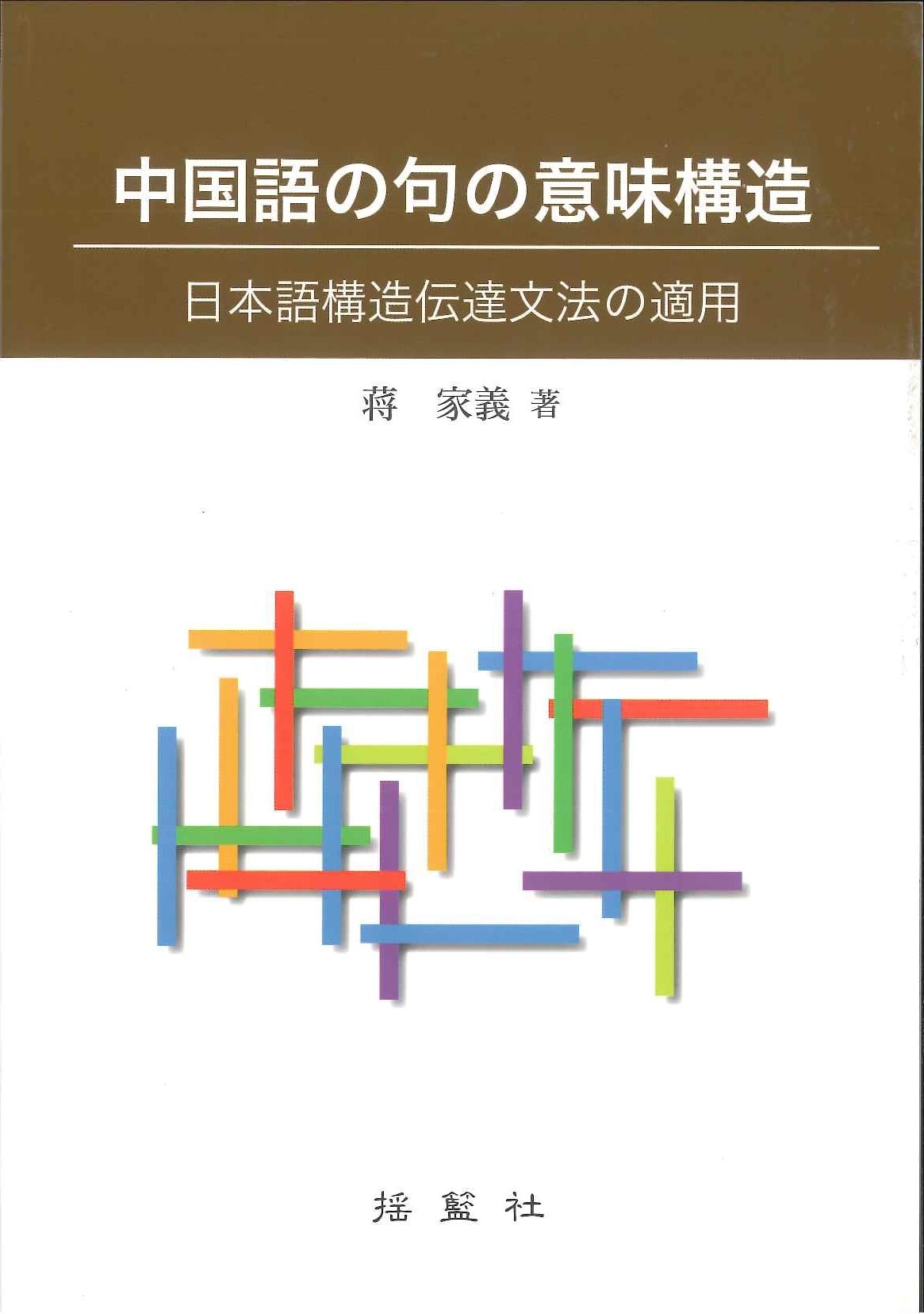 中国語の句の意味構造―日本語構造伝達文法の適用―