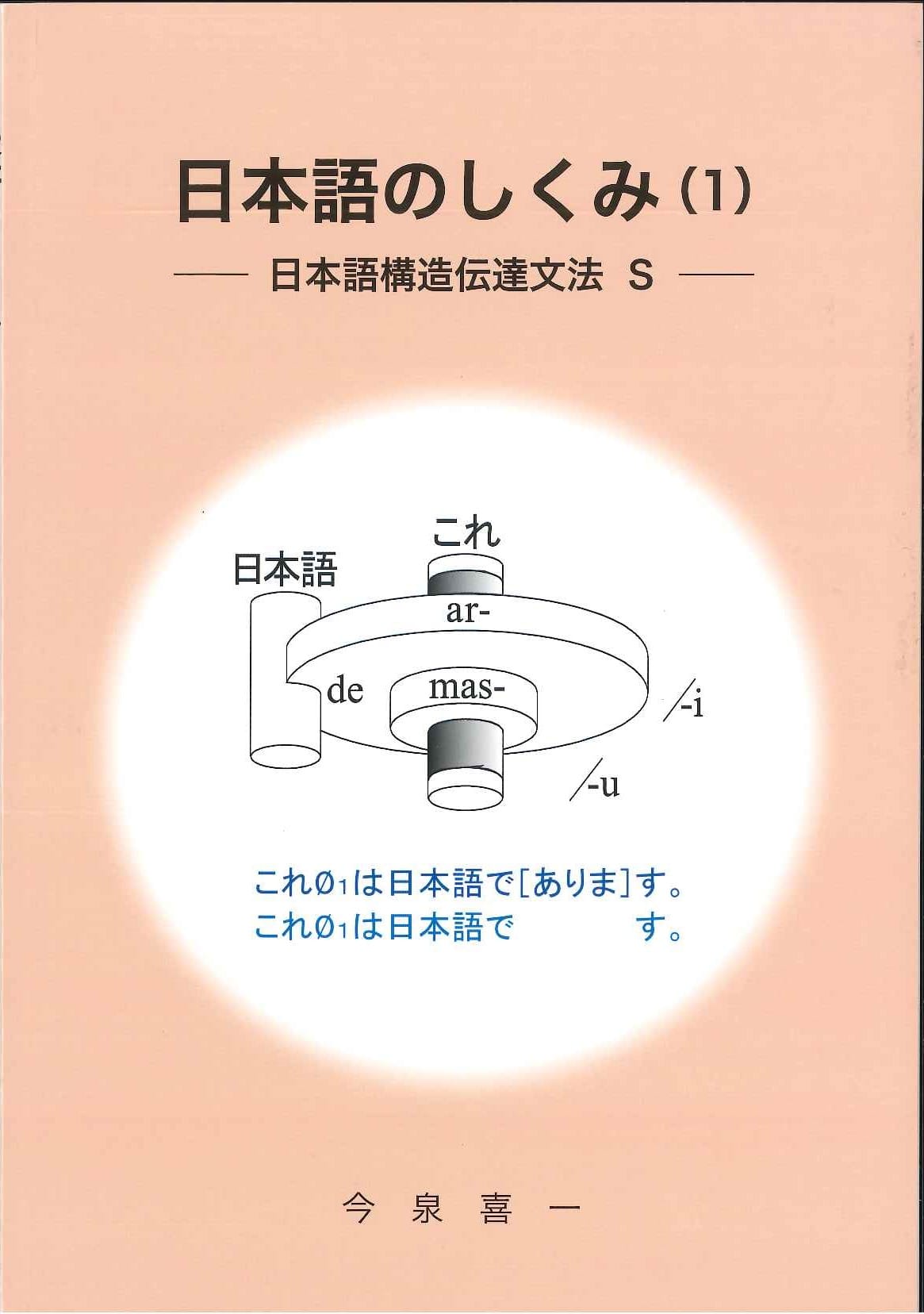 日本語のしくみ（１）―日本語構造伝達文法 Ｓ―