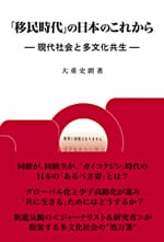 「移民時代」の日本のこれから―現代社会と多文化共生―（増刷）