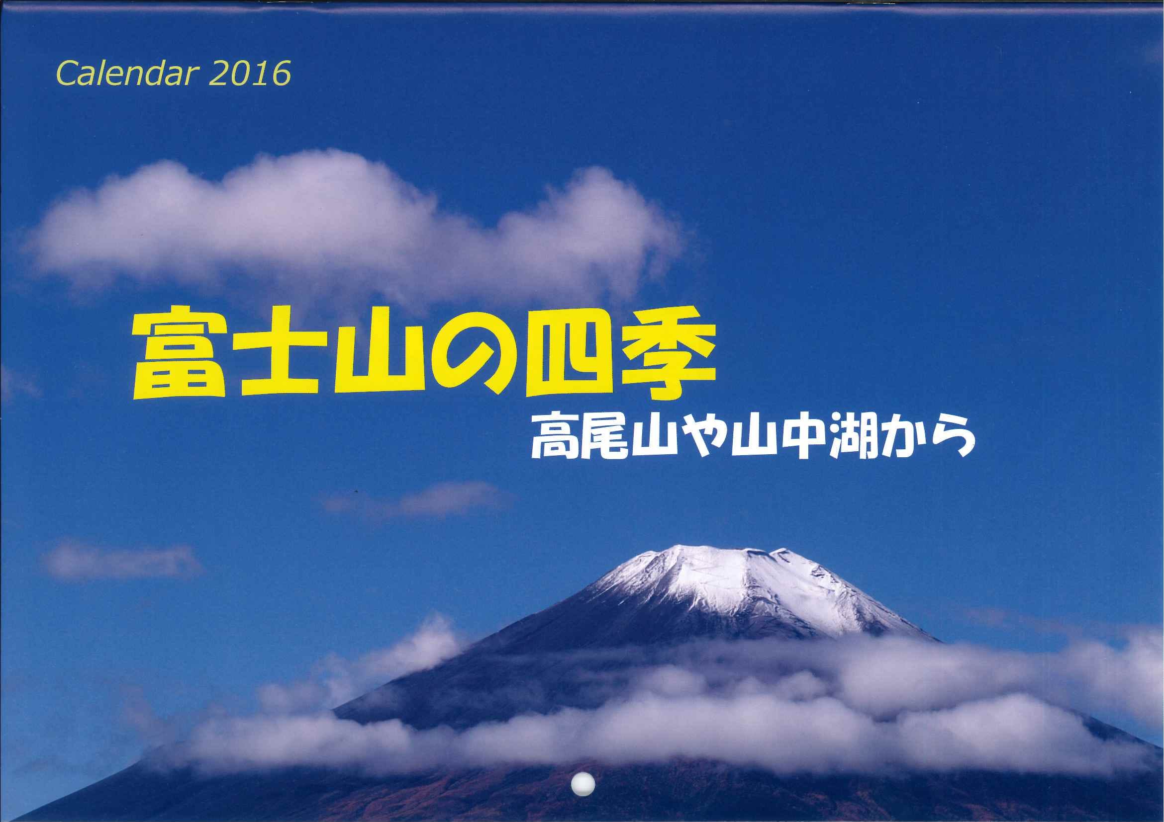 Calendar 2016　富士山の四季　高尾山や山中湖から