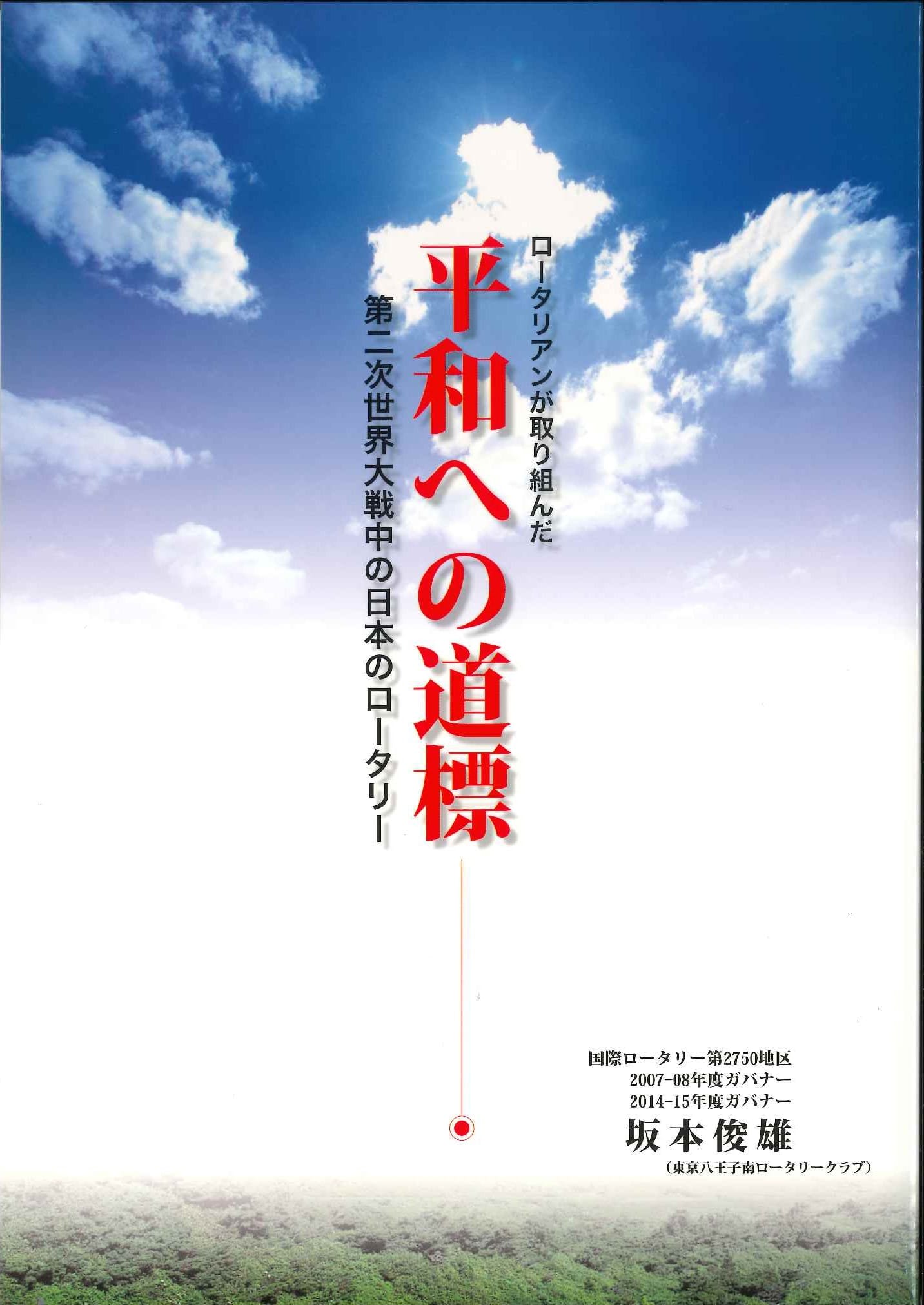 ロータリアンが取り組んだ平和への道標（２刷）