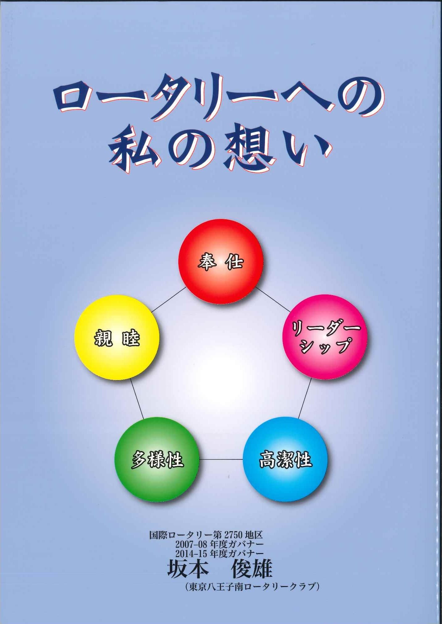 ロータリーへの私の想い