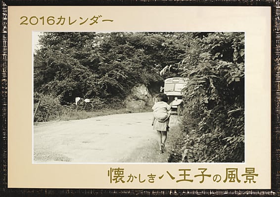 2016カレンダー　懐かしき八王子の風景