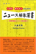 大学生・新社会人のためのニュース解体深書―時事問題はこうして読み解け！―