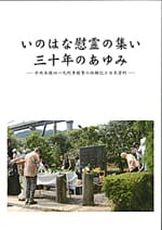 いのはな慰霊の集い 三十年のあゆみ―中央本線四一九列車銃撃の体験記と日米資料―