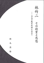 林竹二 その授業と思想―日本の教育原理を求めて―