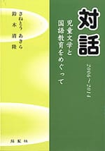 対話―児童文学と国語教育をめぐって 2006～2014