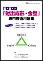 日・英・中「射出成形・金型」専門技術用語集