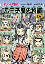 まんがで読む 八王子歴史物語 第2巻