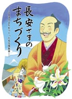 長安さまのまちづくり ―八王子のまちをつくった大久保長安―