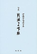 伊藤哲也遺句集 片減りの下駄