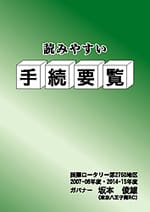 読みやすい手続要覧