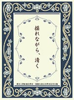 揺れながら、清く―清水工房創業45周年・揺籃社設立30周年記念文集―