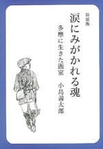 新装版 涙にみがかれる魂 多摩に生きた画家 小島善太郎