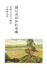 涙にみがかれる魂 多摩に生きた画家小島善太郎