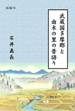 武蔵国多摩郡と由木の里の昔語り（3刷）