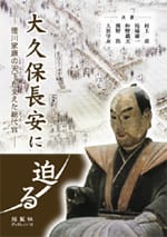 大久保長安に迫る―徳川家康の天下を支えた総代官―