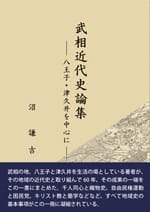 武相近代史論集―八王子・津久井を中心に―