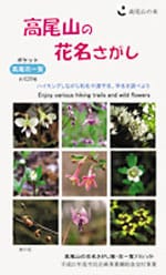 高尾山の花名さがし―増補改訂版