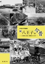 市民の写真集 続 八王子の今昔 ―いま見つめたい昭和の八王子―