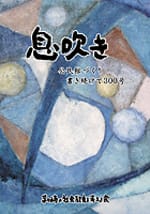 息吹き ―公民館づくり 書き続けて300号