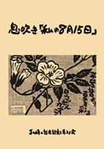 息吹き「私の8月15日」