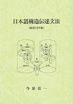 日本語構造伝達文法[改訂12年版]