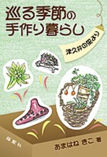 巡る季節の手作り暮らし―津久井の里より