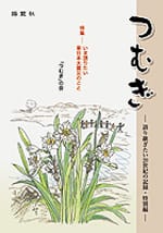 つむぎ―語り継ぎたい20世紀の記録・特別編―