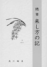 随筆 来し方の記