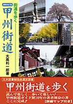 街道を歩く 甲州街道（増補改訂版）