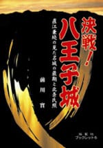 決戦！八王子城―直江兼続の見た名城の最期と北条氏照（3刷）