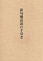 俳句難読後の手引き（4刷）