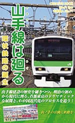 山手線は廻る ―環状鉄路の誕生