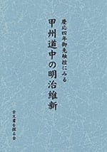 慶応四年御先触控にみる 甲州道中の明治維新