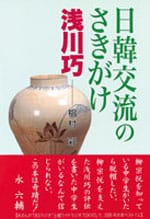 日韓交流のさきがけ 浅川巧（3刷）