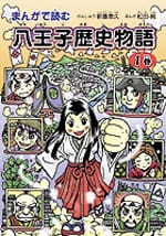 まんがで読む 八王子歴史物語 第1巻