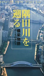 隅田川を遡る ―橋梁物語（はしものがたり）